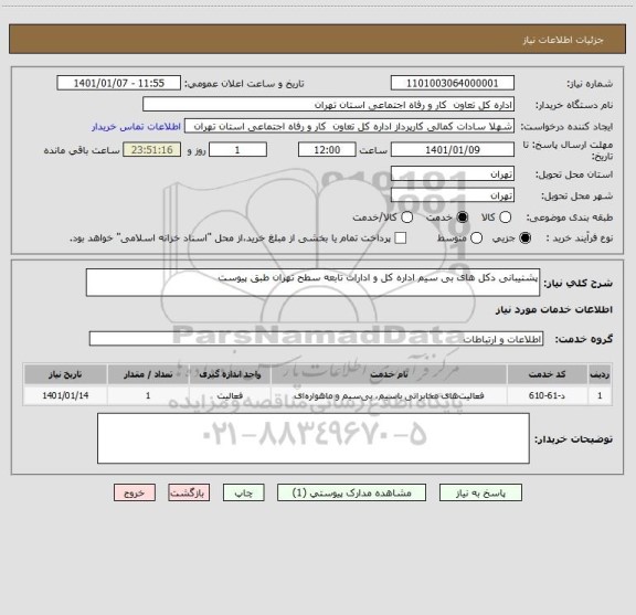 استعلام پشتیبانی دکل های بی سیم اداره کل و ادارات تابعه سطح تهران طبق پیوست 