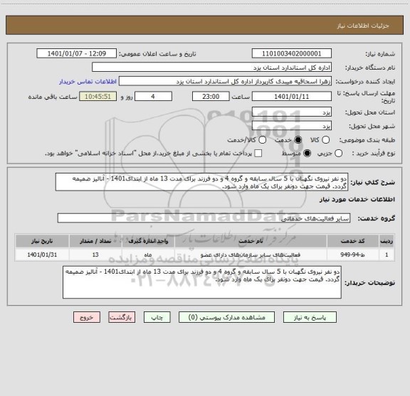 استعلام دو نفر نیروی نگهبان با 5 سال سابقه و گروه 4 و دو فرزند برای مدت 13 ماه از ابتدای1401 - آنالیز ضمیمه گردد. قیمت جهت دونفر برای یک ماه وارد شود.