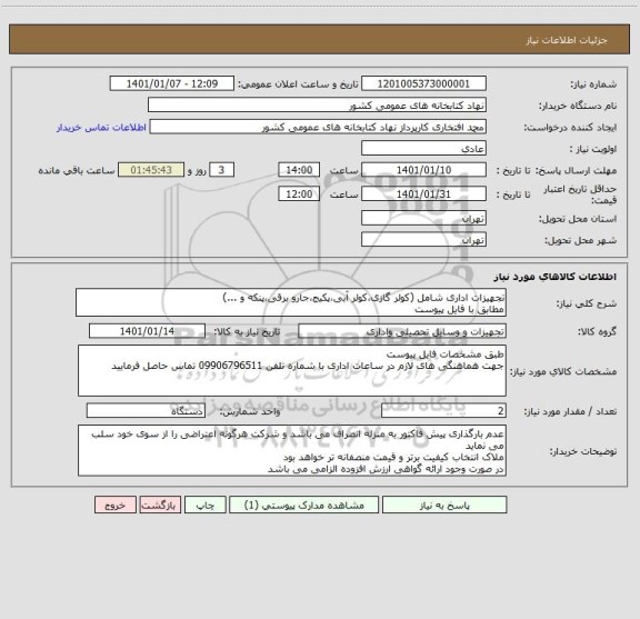 استعلام تجهیزات اداری شامل (کولر گازی،کولر آبی،پکیج،جارو برقی،پنکه و ...)
مطابق با فایل پیوست 