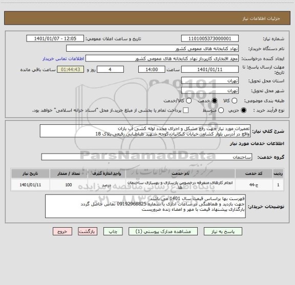استعلام تعمیرات مورد نیاز جهت رفع مشکل و اجرای مجدد لوله کشی آب باران
واقع در آدرس بلوار کشاورز،خیابان کبکانیان،کوچه شهید طباطبایی رفیعی،پلاک 18
