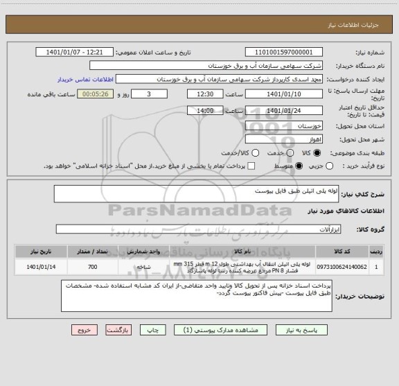 استعلام لوله پلی اتیلن طبق فایل پیوست