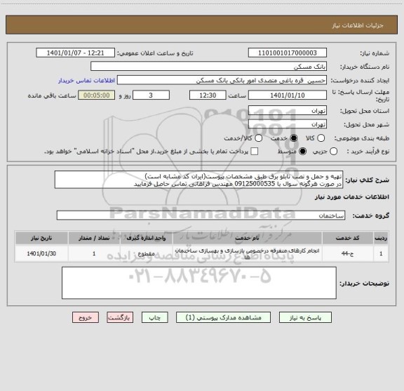 استعلام تهیه و حمل و نصب تابلو برق طبق مشخصات پیوست(ایران کد مشابه است)
در صورت هرگونه سوال با 09125000535 مهندس فراهانی تماس حاصل فرمایید
