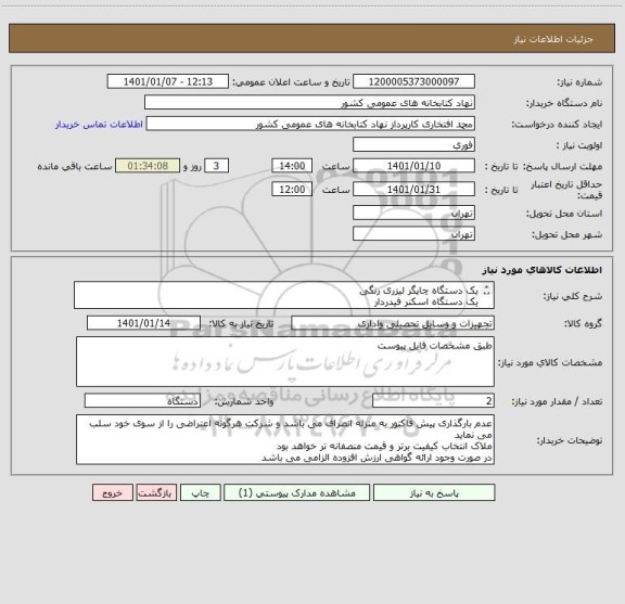 استعلام یک دستگاه چاپگر لیزری رنگی
یک دستگاه اسکنر فیدردار
به همراه گارانتی معتبر و اصلی 