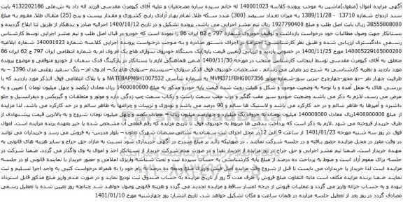 آگهی مزایده یک دستگاه خودروی سواری هاچ بک ام وی ام