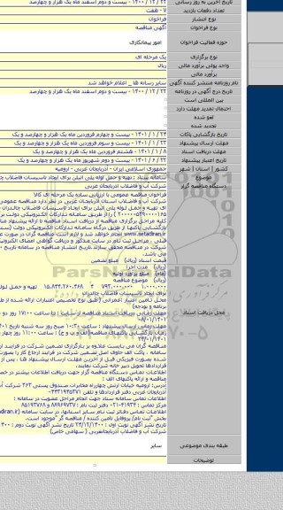 سامانه ستاد :  تهیه و حمل لوله پلی اتیلن برای ایجاد تاسیسات فاضلاب چالدران