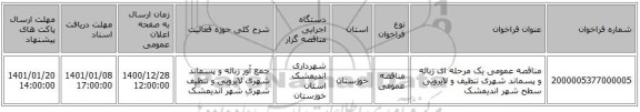 مناقصه عمومی یک مرحله ای زباله و پسماند شهری تنظیف و لایروبی سطح شهر اندیمشک 