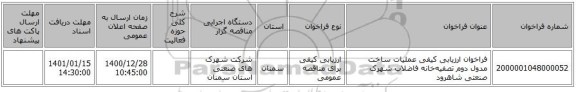 فراخوان ارزیابی کیفی   عملیات ساخت مدول دوم تصفیه‌خانه فاضلاب  شهرک صنعتی شاهرود