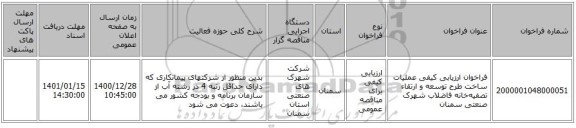 فراخوان ارزیابی کیفی عملیات ساخت  طرح  توسعه و ارتقاء تصفیه‌خانه فاضلاب  شهرک صنعتی سمنان 
