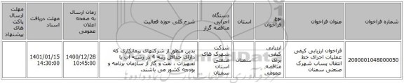 فراخوان ارزیابی کیفی   عملیات اجرای خط انتقال پساب شهرک صنعتی سمنان 