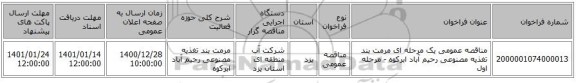 مناقصه عمومی یک مرحله ای مرمت بند تغذیه مصنوعی رحیم آباد ابرکوه - مرحله اول 