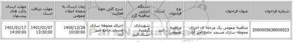مناقصه عمومی یک مرحله ای اجرای محوطه سازی مسجد جامع امیر آباد