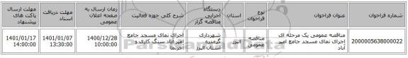 مناقصه عمومی یک مرحله ای اجرای نمای مسجد جامع امیر آباد