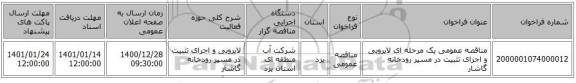 مناقصه عمومی یک مرحله ای لایروبی و اجرای تثبیت در مسیر رودخانه گاشار  