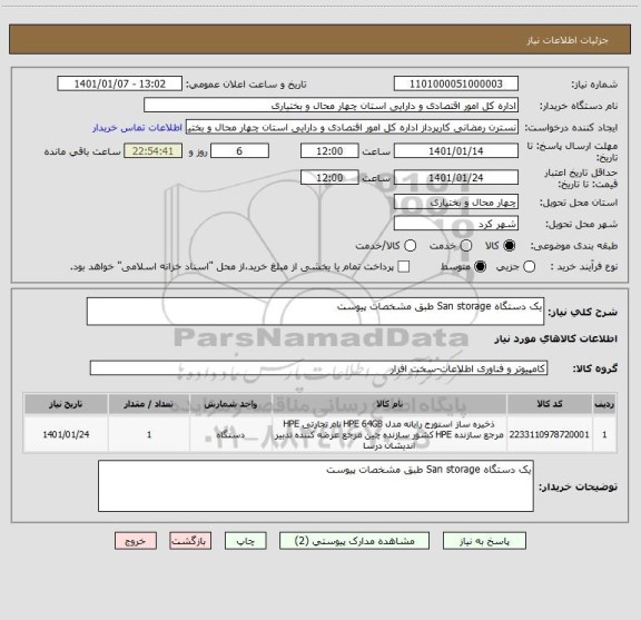 استعلام یک دستگاه San storage طبق مشخصات پیوست ، سامانه تدارکات الکترونیکی دولت