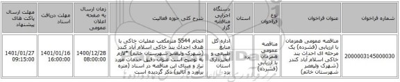 مناقصه عمومی همزمان با ارزیابی (فشرده) یک مرحله ای احداث بند خاکی اسلام آباد کندر (شهرک ولیعصر شهرستان خاتم)                