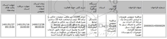 مناقصه عمومی همزمان با ارزیابی (فشرده) یک مرحله ای احداث بند خاکی و انحراف سیل به منظور کنترل سیل مجتمع گاوداری خورمیزات (شهرستان مهریز)       