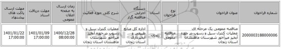 مناقصه عمومی یک مرحله ای عملیات کنترل سیل و رسوب در حوزه آبخیز میرآخور شهرستان ماهنشان استان زنجان 
