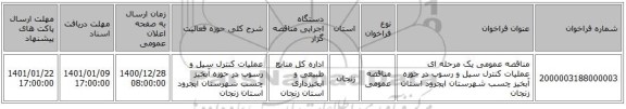 مناقصه عمومی یک مرحله ای عملیات کنترل سیل و رسوب در حوزه آبخیز چسب شهرستان ایجرود استان زنجان