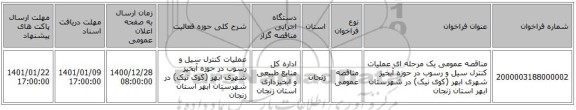 مناقصه عمومی یک مرحله ای عملیات کنترل سیل و رسوب در حوزه آبخیز شهری ابهر (کوی نیک) در شهرستان ابهر استان زنجان 