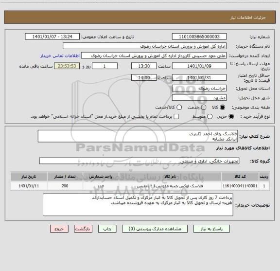 استعلام فلاسک چای احمد 1لیتریایرانکد مشابه ، سامانه ستاد
