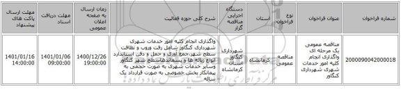 مناقصه عمومی یک مرحله ای واگذاری انجام کلیه امور خدمات شهری شهرداری کنگاور