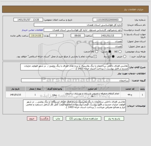 استعلام نقاشی فضای داخلی ساختمان با رنگ پلاستیک و نرده های اطراف با رنگ روغنی , در شهر قهاوند جزئیات مندرج در فایل پیوست. ( پرداخت اسناد خزانه 1403 ).