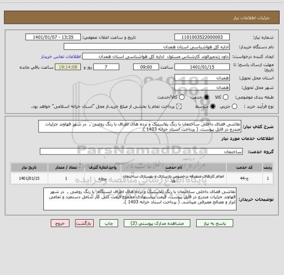 استعلام نقاشی فضای داخلی ساختمان با رنگ پلاستیک و نرده های اطراف با رنگ روغنی ,  در شهر قهاوند جزئیات مندرج در فایل پیوست. ( پرداخت اسناد خزانه 1403 ).