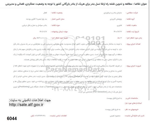 فراخوان مطالعه و تدوین نقشه راه ارتقا نسل بندر برای هریک از بنادر بازرگانی کشور