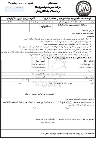 استعلام، استعلام ورق آلیاژ آلومینیوم رولی به ضخامت 1 میلیمتر 