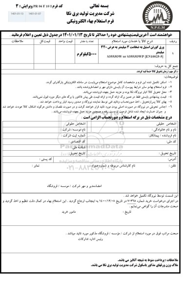 استعلام ورق کورتن استیل