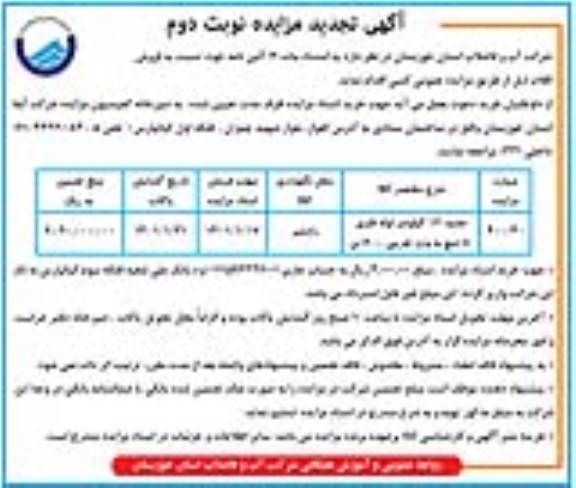 تجدید مزایده حدود 12 کیلومتر لوله فلزی 8 اینچ به وزن تقریبی 600 تن - نوبت دوم