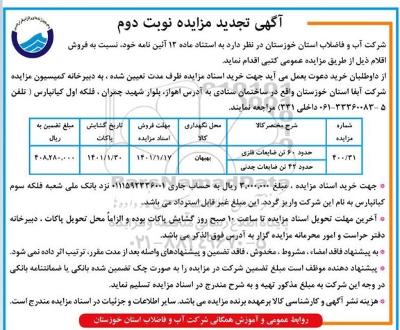 تجدید مزایده، تجدید مزایده فروش حدود 60 تن ضایعات فلزی... - نوبت دوم
