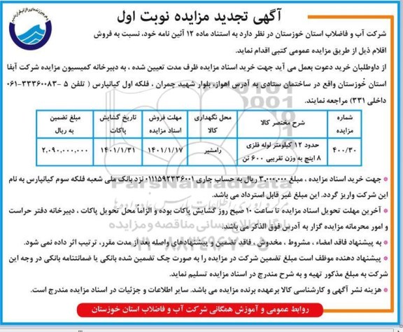 تجدید مزایده فروش حدود 12 کیلومتر لوله فلزی 8 اینچ