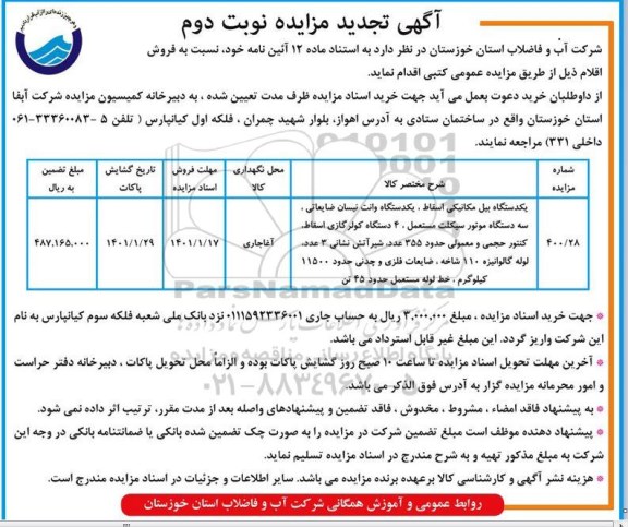 تجدید مزایده فروش یک دستگاه بیل مکانیکی...  نوبت دوم
