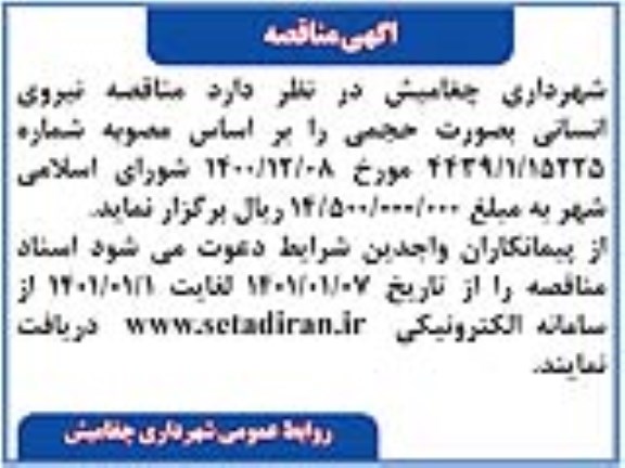 مناقصه تامین نیروی انسانی به صورت حجمی