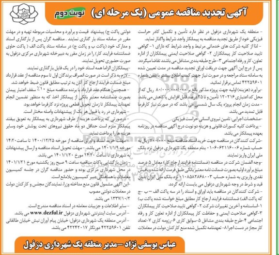 تجدید مناقصه تامین و تکمیل کادر حراست فیزیکی- نوبت دوم