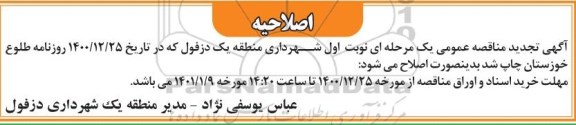 اصلاحیه تجدید مناقصه تامین و تکمیل کادر حراست فیزیکی
