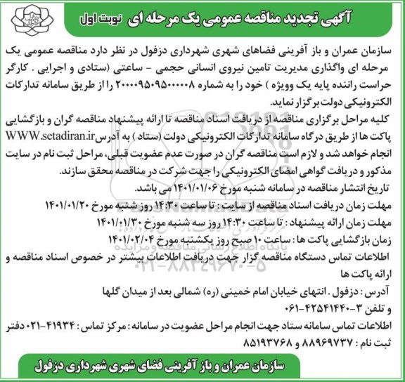 تجدید مناقصه، تجدید مناقصه واگذاری مدیریت تامین نیروی انسانی حجمی - ساعتی 