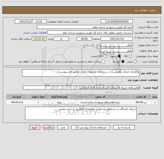 استعلام واگذاری خدمات تنظیفی و ..... درمانگاه فرهنگیان ایلام( مطابق فایل پیوست )