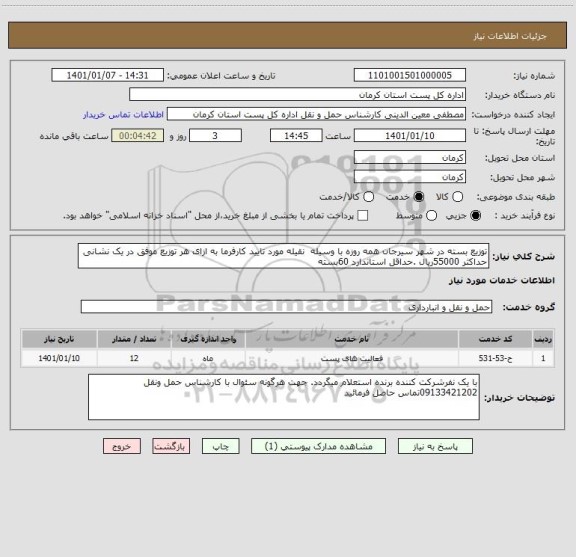 استعلام توزیع بسته در شهر سیرجان همه روزه با وسیله نقیله مورد تایید کارفرما به ازای هر توزیع موفق در یک نشانی حداکثر 55000ریال .حداقل استاندارد 60بسته
