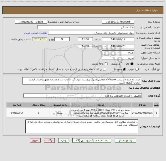 استعلام خرید ده عدد لایسنس VMWare مطابق مدارک پیوست، ایران کد انتخاب شده مشابه وجهت اعلان قیمت انتخاب گردیده است