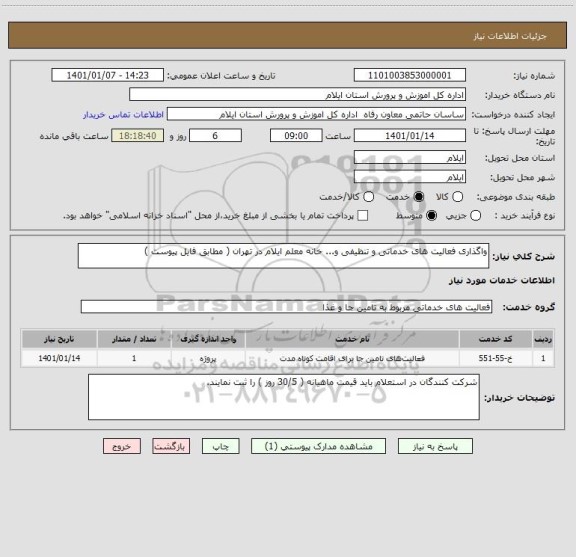 استعلام واگذاری فعالیت های خدماتی و تنظیفی و... خانه معلم ایلام در تهران ( مطابق فایل پیوست )