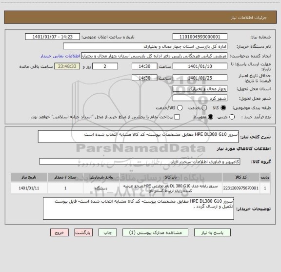استعلام ُسرور HPE DL380 G10 مطابق مشخصات پیوست- کد کالا مشابه انتخاب شده است