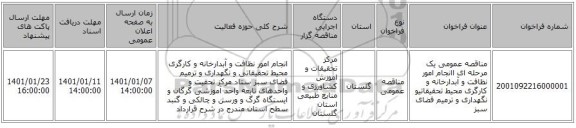 مناقصه عمومی یک مرحله ای اانجام امور نظافت و آبدارخانه و کارگری محیط تحقیقاتیو نگهداری و ترمیم فضای سبز