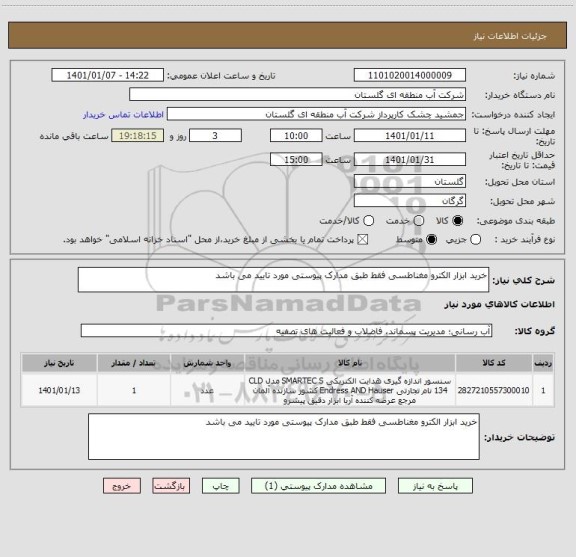 استعلام خرید ابزار الکترو مغناطسی فقط طبق مدارک پیوستی مورد تایید می باشد 