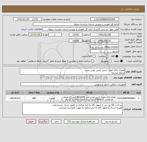 استعلام فنجان چای خوری جنس چینی توس چینی
ایرانکد مشابه