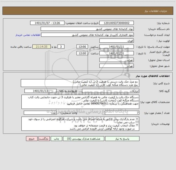 استعلام  دو عدد جک پالت دستی با ظرفیت 3 تن (با کیفیت عالی)
 پنج عدد دستگاه منگنه کوب کارتن (با کیفیت عالی)