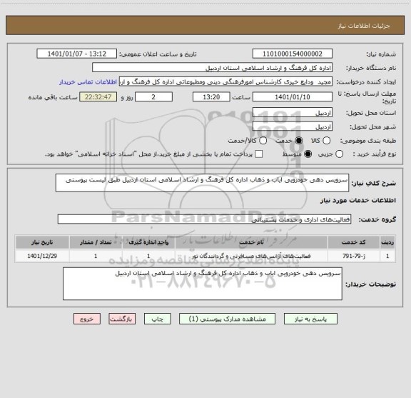 استعلام سرویس دهی خودرویی ایاب و ذهاب اداره کل فرهنگ و ارشاد اسلامی استان اردبیل طبق لیست پیوستی