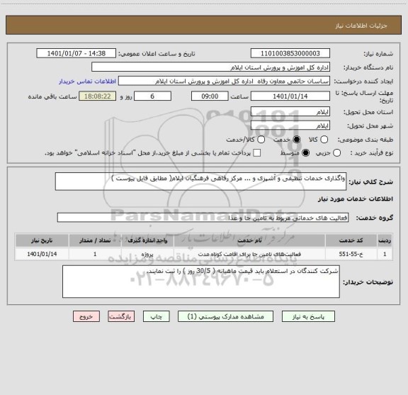استعلام واگذاری خدمات تنظیفی و آشپزی و ... مرکز رفاهی فرهنگیان ایلام( مطابق فایل پیوست )