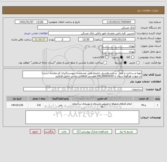 استعلام تهیه و ساخت و حمل  و نصب هندریل جانپناه طبق مشخصات پیوست(ایران کد مشابه است)
در صورت هرگونه سوال با 09125000535 مهندس فراهانی تماس حاصل فرمایید